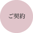 ご契約