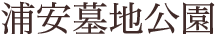 浦安市営墓地公園について