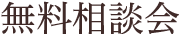 浦安墓地公園 墓石無料相談会