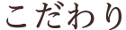 浦安市営墓地公園の墓石のこだわり