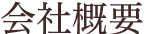 浦安市営墓地公園の墓石の会社概要