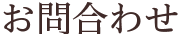 浦安市営墓地公園の墓石へのお問合わせ