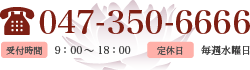 お問合わせ TEL 047-350-6666