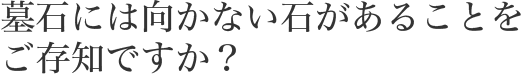 墓石には向かない石があることをご存知ですか?